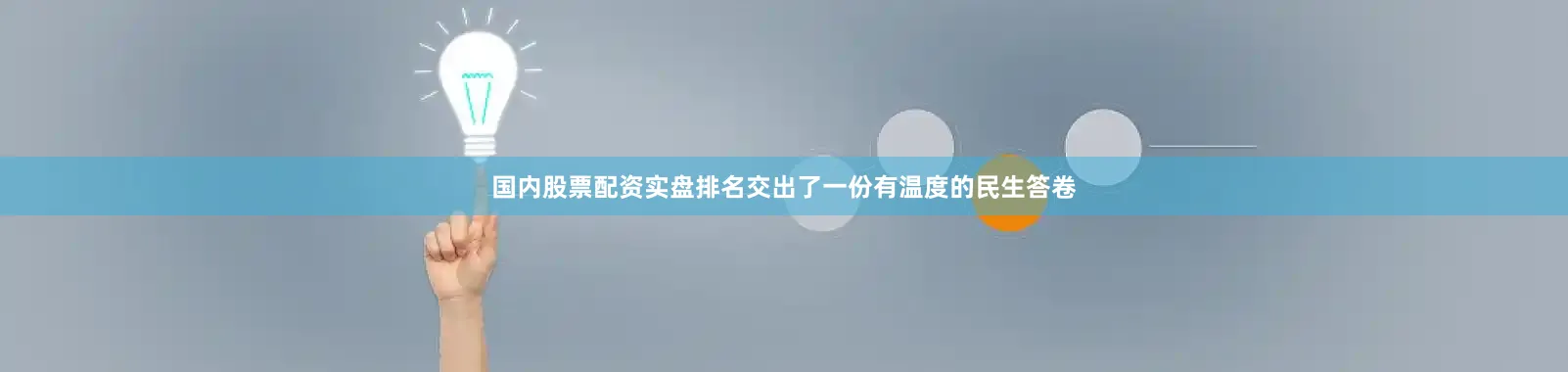 国内股票配资实盘排名交出了一份有温度的民生答卷