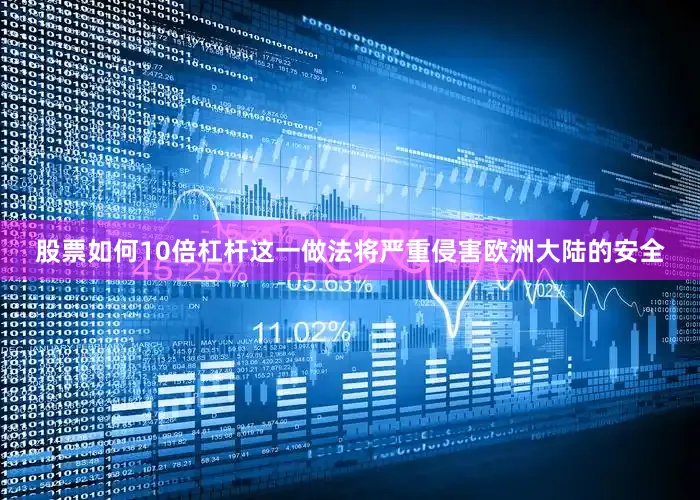 股票如何10倍杠杆这一做法将严重侵害欧洲大陆的安全