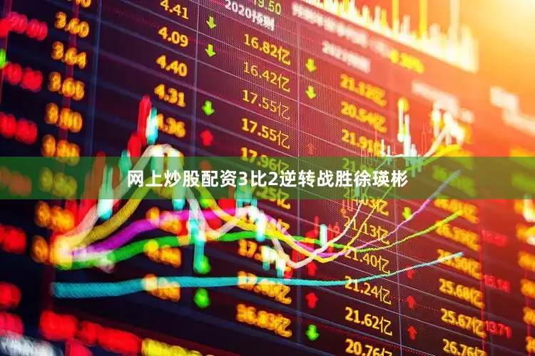 网上炒股配资3比2逆转战胜徐瑛彬