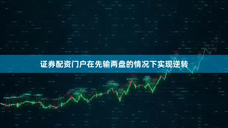 证券配资门户在先输两盘的情况下实现逆转