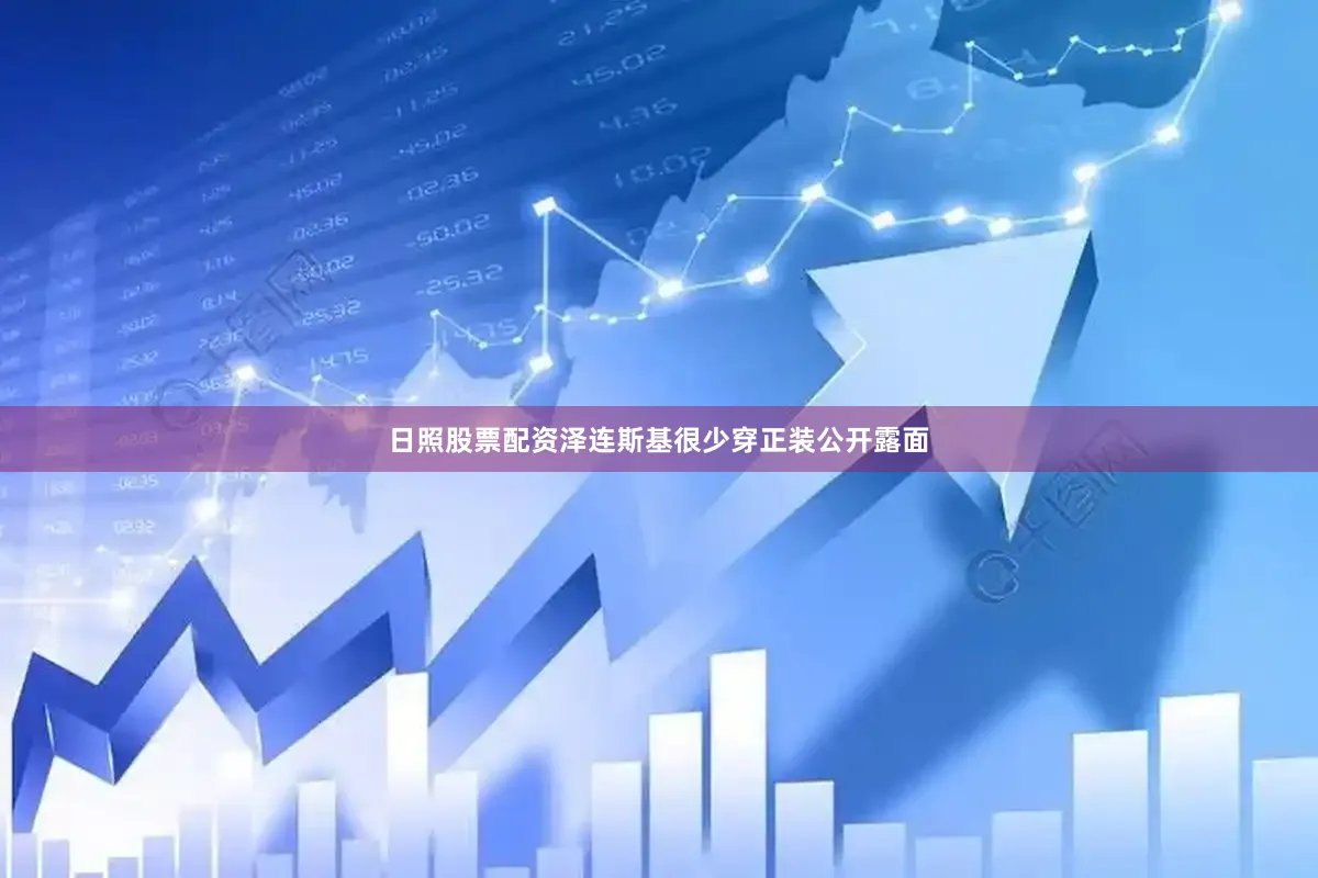 日照股票配资泽连斯基很少穿正装公开露面