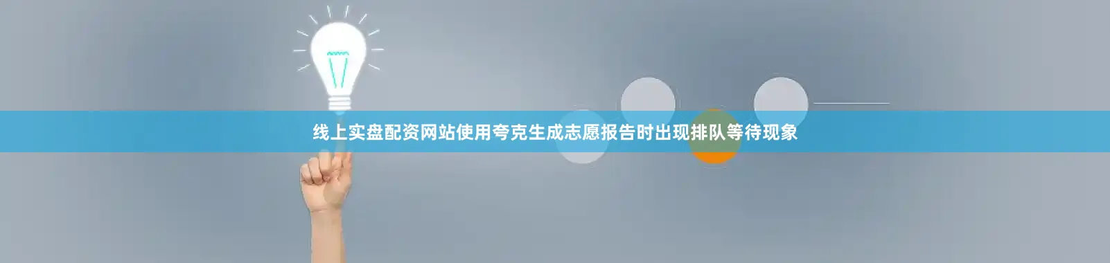 线上实盘配资网站使用夸克生成志愿报告时出现排队等待现象