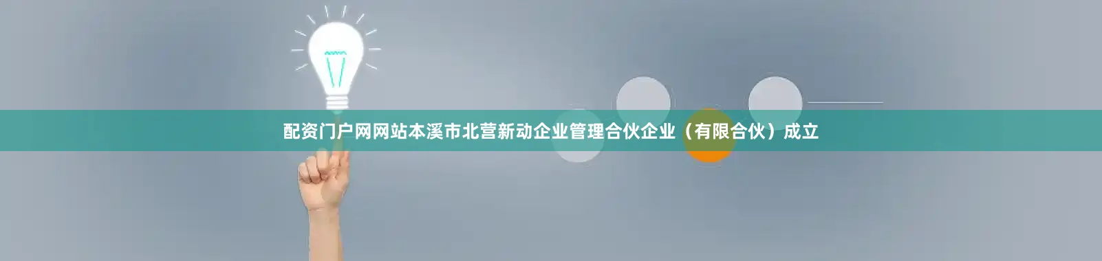 配资门户网网站本溪市北营新动企业管理合伙企业（有限合伙）成立