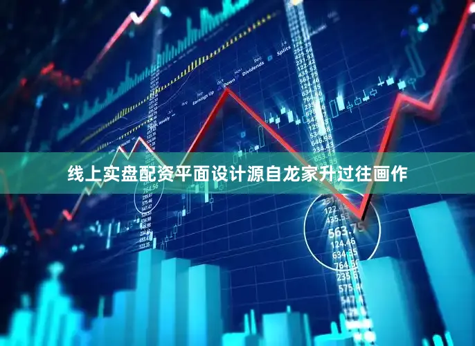 线上实盘配资平面设计源自龙家升过往画作