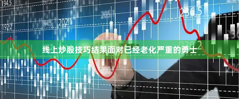 线上炒股技巧结果面对已经老化严重的勇士