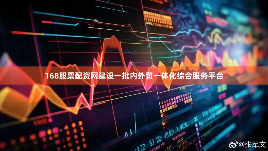 168股票配资网建设一批内外贸一体化综合服务平台