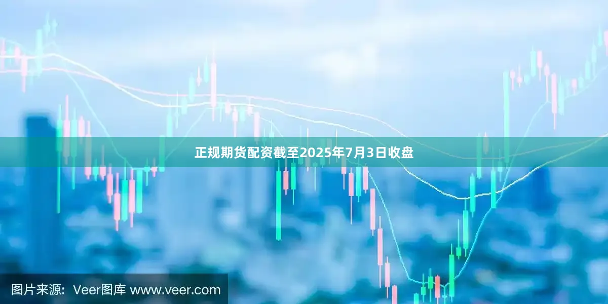 正规期货配资　　截至2025年7月3日收盘