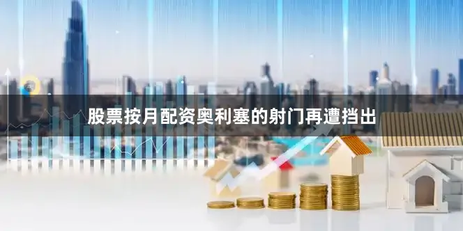 股票按月配资奥利塞的射门再遭挡出