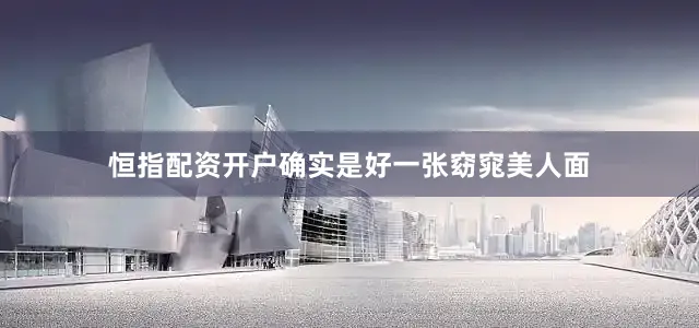 恒指配资开户确实是好一张窈窕美人面