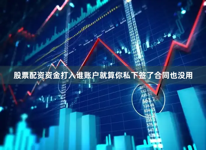 股票配资资金打入谁账户就算你私下签了合同也没用