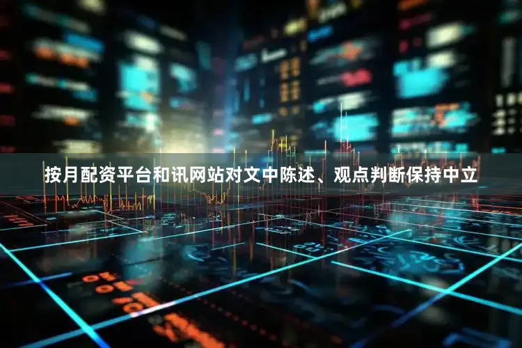 按月配资平台和讯网站对文中陈述、观点判断保持中立