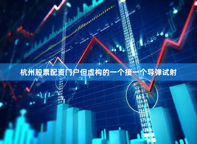 杭州股票配资门户但虚构的一个接一个导弹试射
