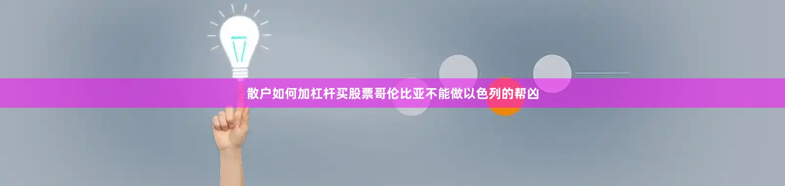 散户如何加杠杆买股票哥伦比亚不能做以色列的帮凶