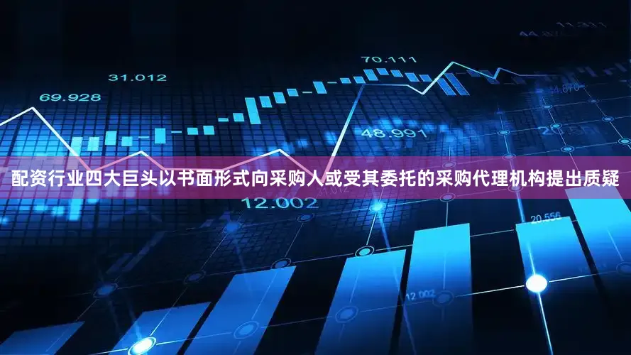 配资行业四大巨头以书面形式向采购人或受其委托的采购代理机构提出质疑