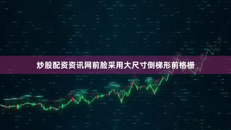 炒股配资资讯网前脸采用大尺寸倒梯形前格栅