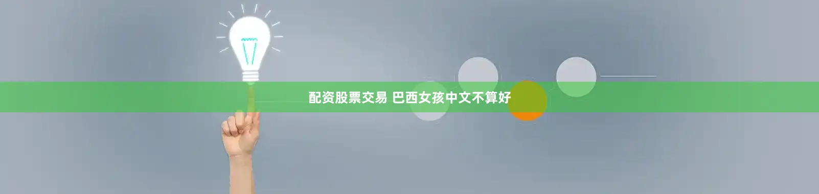配资股票交易 巴西女孩中文不算好