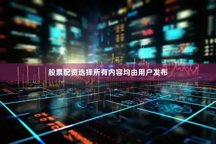 股票配资选择所有内容均由用户发布