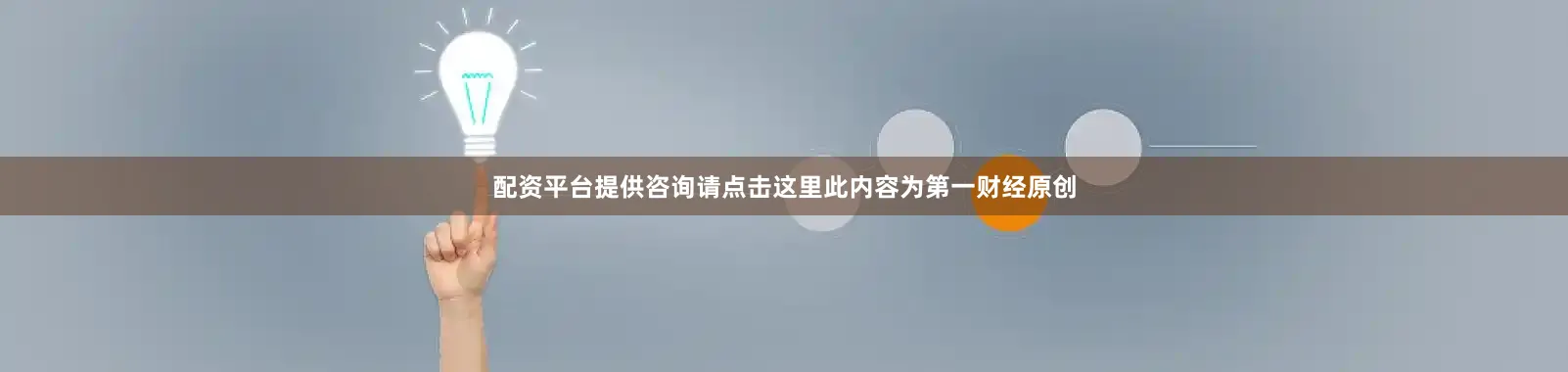配资平台提供咨询请点击这里此内容为第一财经原创