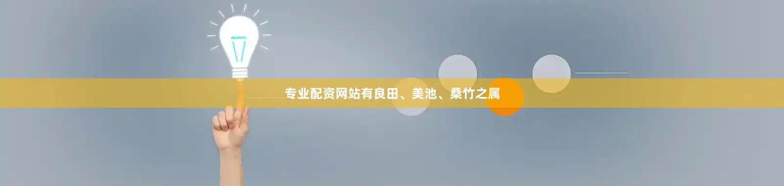 专业配资网站有良田、美池、桑竹之属
