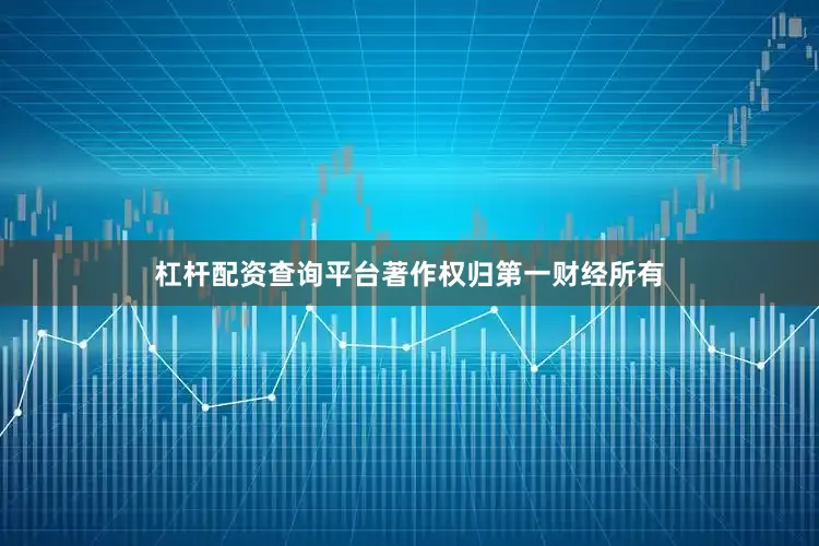 杠杆配资查询平台著作权归第一财经所有