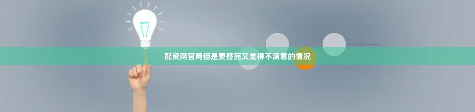配资网官网但是更替完又觉得不满意的情况
