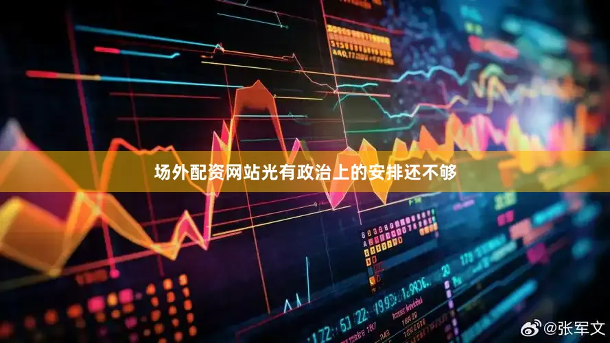 场外配资网站光有政治上的安排还不够