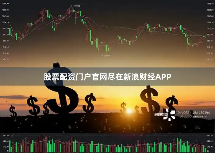 股票配资门户官网尽在新浪财经APP