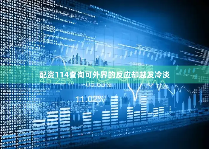 配资114查询可外界的反应却越发冷淡