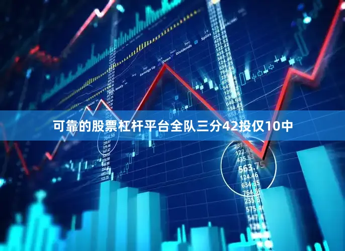可靠的股票杠杆平台全队三分42投仅10中
